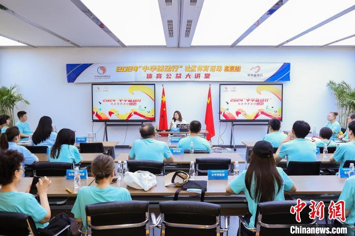 公益之力推动全民健身：2024年“中华益动行”社