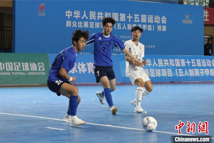 第十五届全运会五人制足球预赛宁夏银川鸣哨开