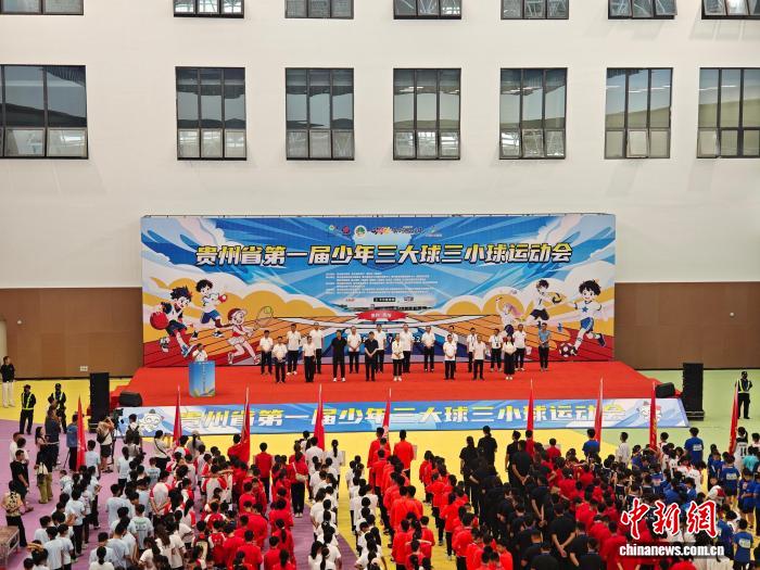 贵州省首届少年三大球三小球运动会盛大开幕