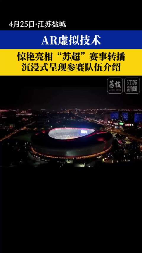 苏超联赛AR转播引热议 草根对决平局引爆全民狂